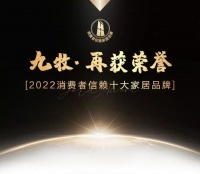 喜報！九牧榮獲“2022消費者信賴十大家居品牌”
