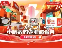 打造智能化、科技化辦公體驗 京東11.11電腦數(shù)碼企業(yè)超省月助企業(yè)辦公升級