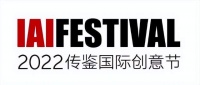 IAI传鉴国际广告奖22届传鉴国际创意节圆满结束