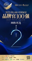 倒計時1日 | 2022（第八屆）中國家居百強品牌官網(wǎng)絡投票通道即將開啟！