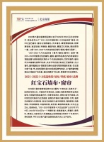 紅寶石墻布窗簾榮獲2021-2022十大優(yōu)選軟裝（墻布/壁紙/窗簾）品牌
