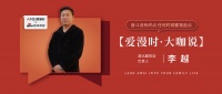 【爱漫时·大咖说】湖北襄阳专卖店李越 | 奋斗没有终点 任何时候都是起点