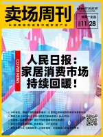 卖场周刊｜人民日报：家居消费市场持续回暖；14年蜕变，跨越家居局部焕新痛点｜红星美凯龙唤醒...
