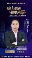 宇曼家居蔣克松:以產(chǎn)品與服務為核心動力 三大布局助力企業(yè)向上生長