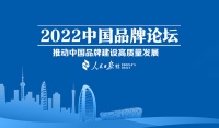 推動中國品牌建設高質量發(fā)展，恒潔三度登上中國品牌論壇