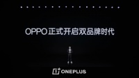 OPPO正式開啟雙品牌時代 一加劍指線上市場