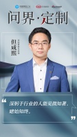 CBD Fair | 【行业·咖说】问界·定制——“ 知著者”顶固：深躬于行业的人能见微知...