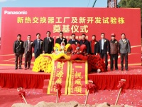 启航新征程！松下空调新热交换器工厂及新开发试验栋奠基仪式圆满成功