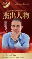 Ramon Sariego-Villar荣获「2022（第八届）中国家居杰出人物」称号