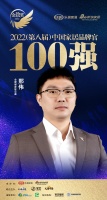 金螳螂家副總裁邢偉榮獲「2022家居百強(qiáng)品牌官」稱號