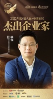 森林之星徐偉榮獲「2022年度中國家居杰出企業(yè)家」稱號