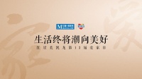 生活终将潮向美好，红星美凯龙第13届爱家日暖冬来袭