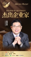 九牧集團(tuán)林孝發(fā)榮獲「2022年度中國家居杰出企業(yè)家」稱號