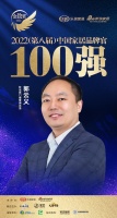 軒尼斯門(mén)窗郭云義榮獲「2022家居百?gòu)?qiáng)品牌官」稱(chēng)號(hào)