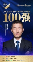 浙江云峰莫干山姜全建榮獲「2022家居百?gòu)?qiáng)品牌官」稱(chēng)號(hào)