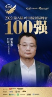 森林之星張亞?wèn)|榮獲「2022家居百?gòu)?qiáng)品牌官」稱(chēng)號(hào)