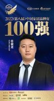 安柏瑞門(mén)窗任俊龍榮獲「2022家居百?gòu)?qiáng)品牌官」稱(chēng)號(hào)
