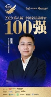 羅蘭西尼系統(tǒng)門(mén)窗田諫榮獲「2022家居百?gòu)?qiáng)品牌官」稱(chēng)號(hào)