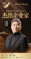 派雅門窗李鈞洪榮獲「2022年度中國家居杰出企業(yè)家」稱號