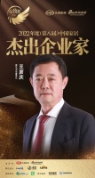 惠達衛(wèi)浴王彥慶榮獲「2022年度中國家居杰出企業(yè)家」稱號