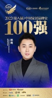 齊家網(wǎng)林雨榮獲「2022家居百強品牌官」稱號