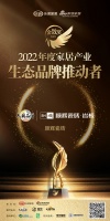 順輝瓷磚榮獲「2022年度家居產(chǎn)業(yè)生態(tài)品牌推動者」稱號