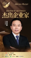好萊客沈漢標(biāo)榮獲「2022年度中國家居杰出企業(yè)家」稱號