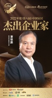 皇朝家居謝錦鵬榮獲「2022年度中國家居杰出企業(yè)家」稱號
