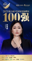 HD品牌林麗妮榮獲「2022家居百強(qiáng)品牌官」稱號