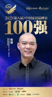 敏華愛蒙柏鋒榮獲「2022家居百強品牌官」稱號