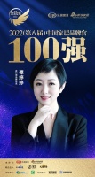 皮阿諾譚婷婷榮獲「2022家居百強品牌官」稱號