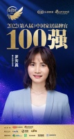 雅芳婷羅芳真榮獲「2022家居百強品牌官」稱號