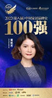 尚品宅配黃艷芳榮獲「2022家居百強品牌官」稱號