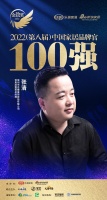 名雕裝飾股份張清榮獲「2022家居百強品牌官」稱號