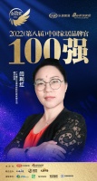 耀東華閆利紅榮獲「2022家居百強品牌官」稱號