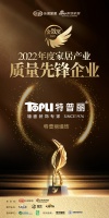 特普麗墻飾榮獲「2022年度家居產(chǎn)業(yè)質(zhì)量先鋒企業(yè)」稱號