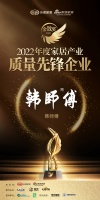 韓師傅集成家居榮獲「2022年度家居產(chǎn)業(yè)質(zhì)量先鋒企業(yè)」稱號