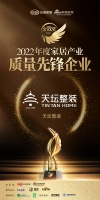 天壇整裝榮獲「2022年度家居產(chǎn)業(yè)質(zhì)量先鋒企業(yè)」稱號