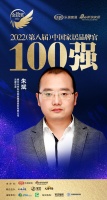 德?tīng)柕匕迤放瓶偙O(jiān)朱斌榮獲「2022中國(guó)家居百?gòu)?qiáng)品牌官」稱號(hào)。