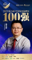 大衛(wèi)地板陳樂(lè)新榮獲「2022中國(guó)家居百?gòu)?qiáng)品牌官」稱號(hào)。