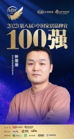 今朝裝飾鐘朋朋榮獲「2022中國(guó)家居百?gòu)?qiáng)品牌官」稱號(hào)
