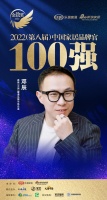 森德暖通鄧辰榮獲「2022中國(guó)家居百?gòu)?qiáng)品牌官」稱號(hào)