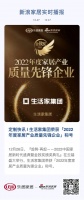 定制快訊 | 生活家集團(tuán)榮獲「2022年度家居產(chǎn)業(yè)質(zhì)量先鋒企業(yè)」稱號
