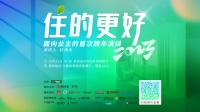 “住的更好 走‘新’走心”：今朝装饰业主C位跨年演讲即将盛启