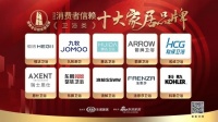 “2022消費(fèi)者信賴十大家居品牌”衛(wèi)浴類企業(yè)榜單發(fā)布！