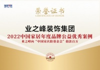 業(yè)之峰榮獲“2022中國家居年度品牌公益優(yōu)秀案例”