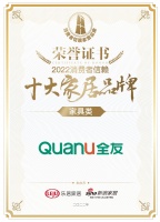 全友家居榮獲“2022消費(fèi)者信賴十大家居品牌”稱號(hào)