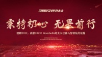 回顾2022，启航2023！Goodwife好太太以奋斗写就灿烂征程！