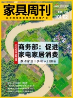 家具周刊 | 商务部：促进家电家居消费；顾家家居的“断舍离”