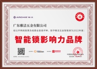 實(shí)力領(lǐng)跑，篤行不怠！雅潔榮獲“2022年度智能鎖影響力品牌”